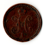 1 копейка 1840 год. ЕМ Николай I