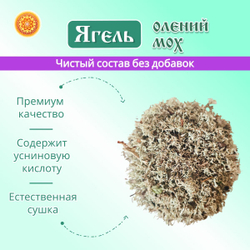 Ягель олений мох измельченный.