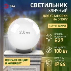 Садово-парковый светильник ЭРА НТУ 02-100-351 шар опаловый призма на опору / кронштейн IP44 Е27 max100Вт d350mm | Садово-парковые светильники