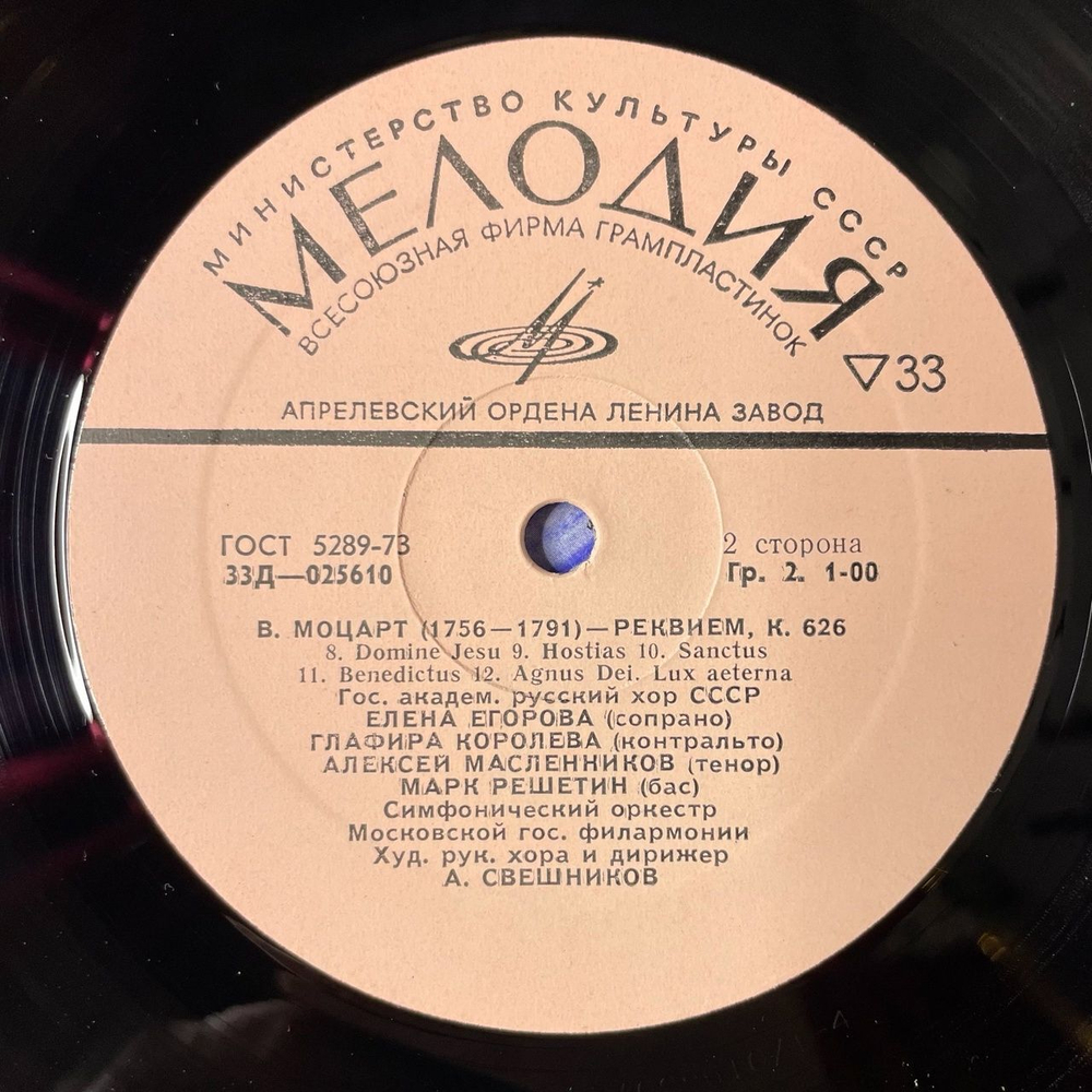 Винтажная виниловая пластинка LP В. А. Моцарт Реквием, К. 626 (СССР 1977) Лакримоза