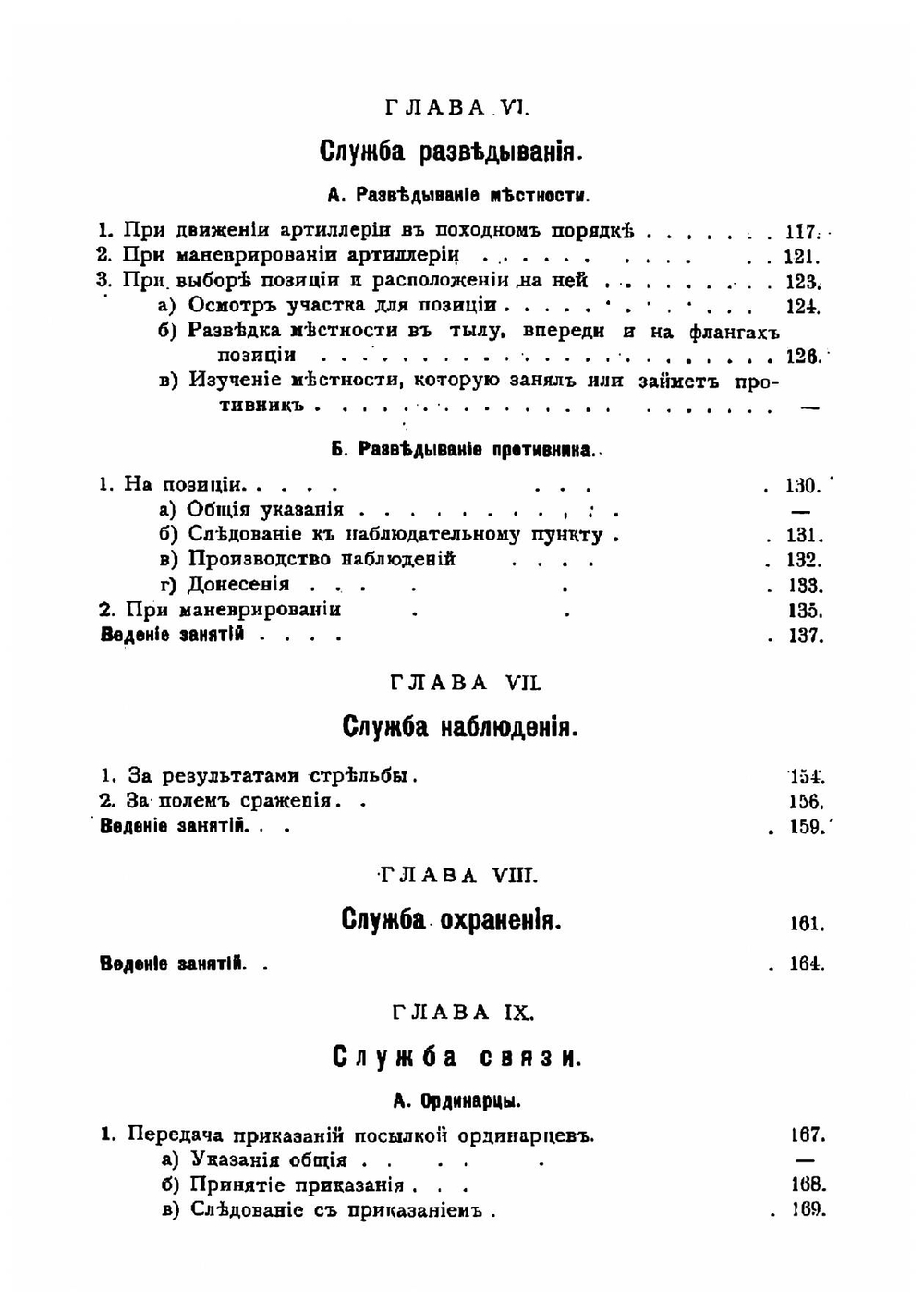 Руководство для подготовки разведчиков, наблюдателей и телефонистов-сигналистов в артиллерии | Илькевич Николай Андреевич