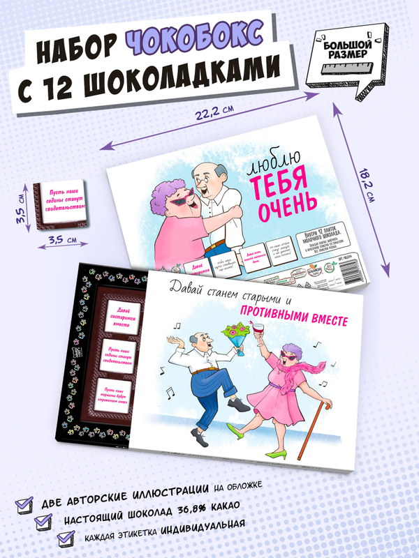 Чокобокс, "СОСТАРИМСЯ ВМЕСТЕ", молочный шоколад, 60 г, TM Chokocat