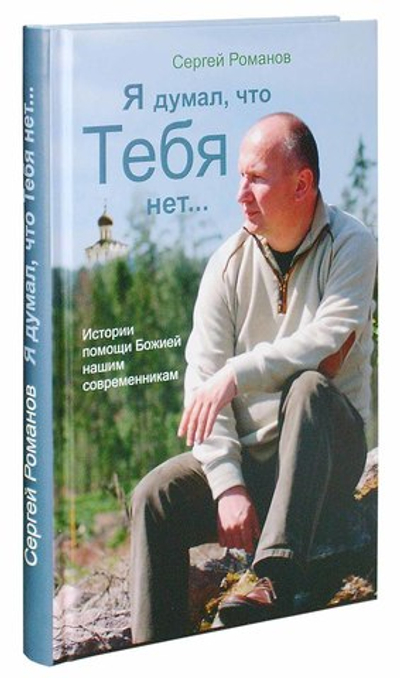 Я думал, что Тебя нет… Сергей Романов