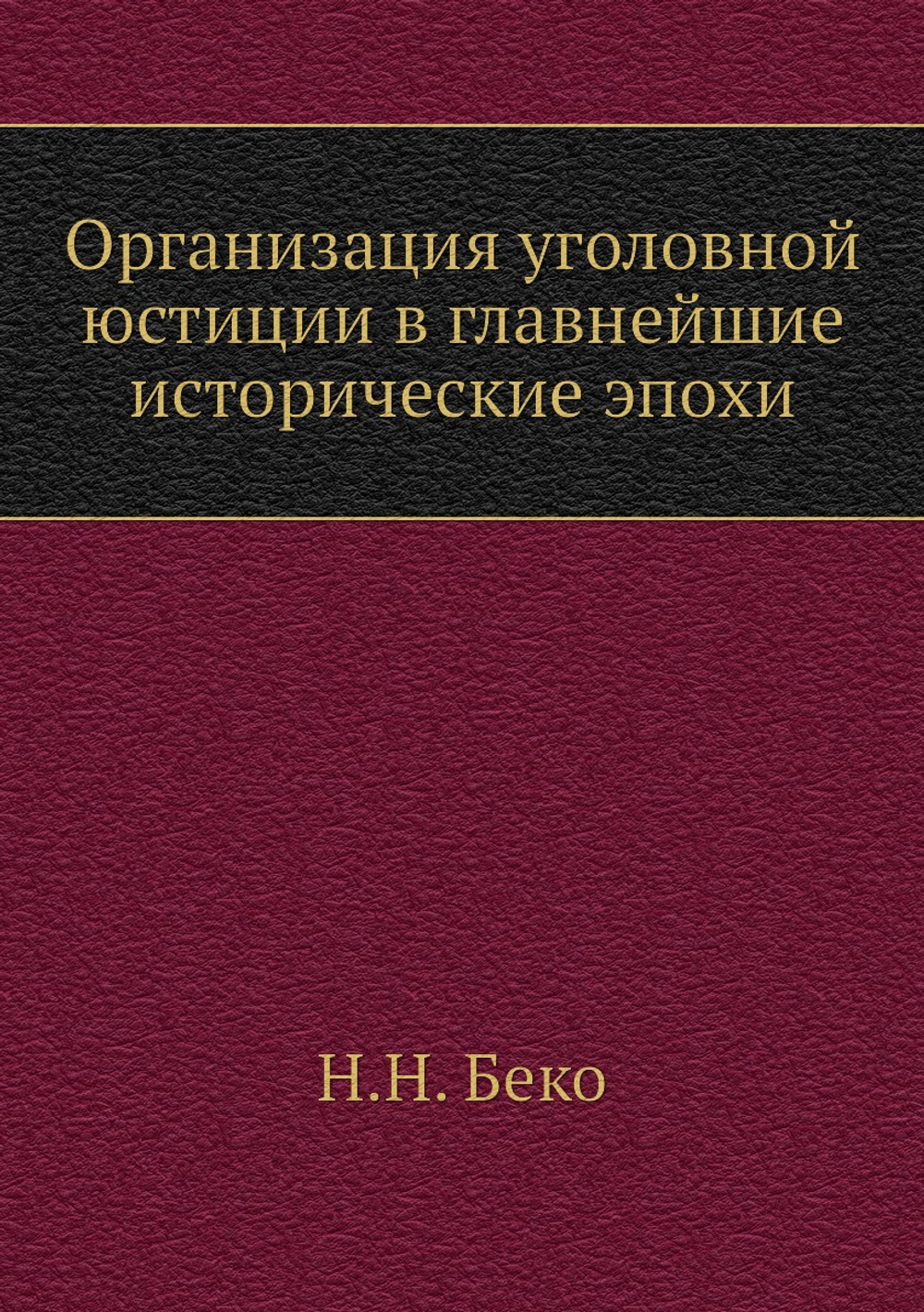 Организация уголовной юстиции в главнейшие исторические эпохи | Н.Н. Беко