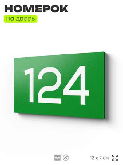 Номер на дверь 124, табличка на дверь для офиса, квартиры, кабинета, аудитории, склада, зеленая 120х70 мм, Айдентика Технолоджи