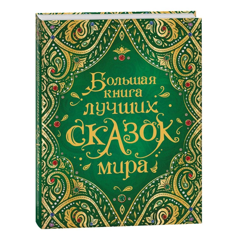 Сборник сказок. Большая книга лучших сказок мира