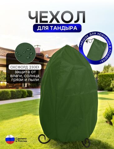 Чехол на тандыр диаметром 65 см (120 см высота, 65 см ширина) хаки