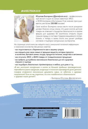 Экологичное материнство. Как оградить своих детей от вредной химии