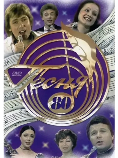 Песня года 1980 (DVD)