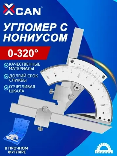 Угломер XCAN с нониусом 0-320, кейс