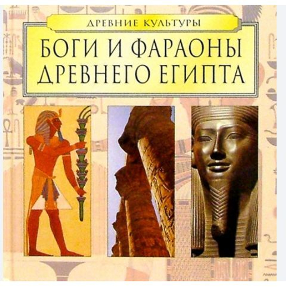 Боги и фараоны Древнего Египта