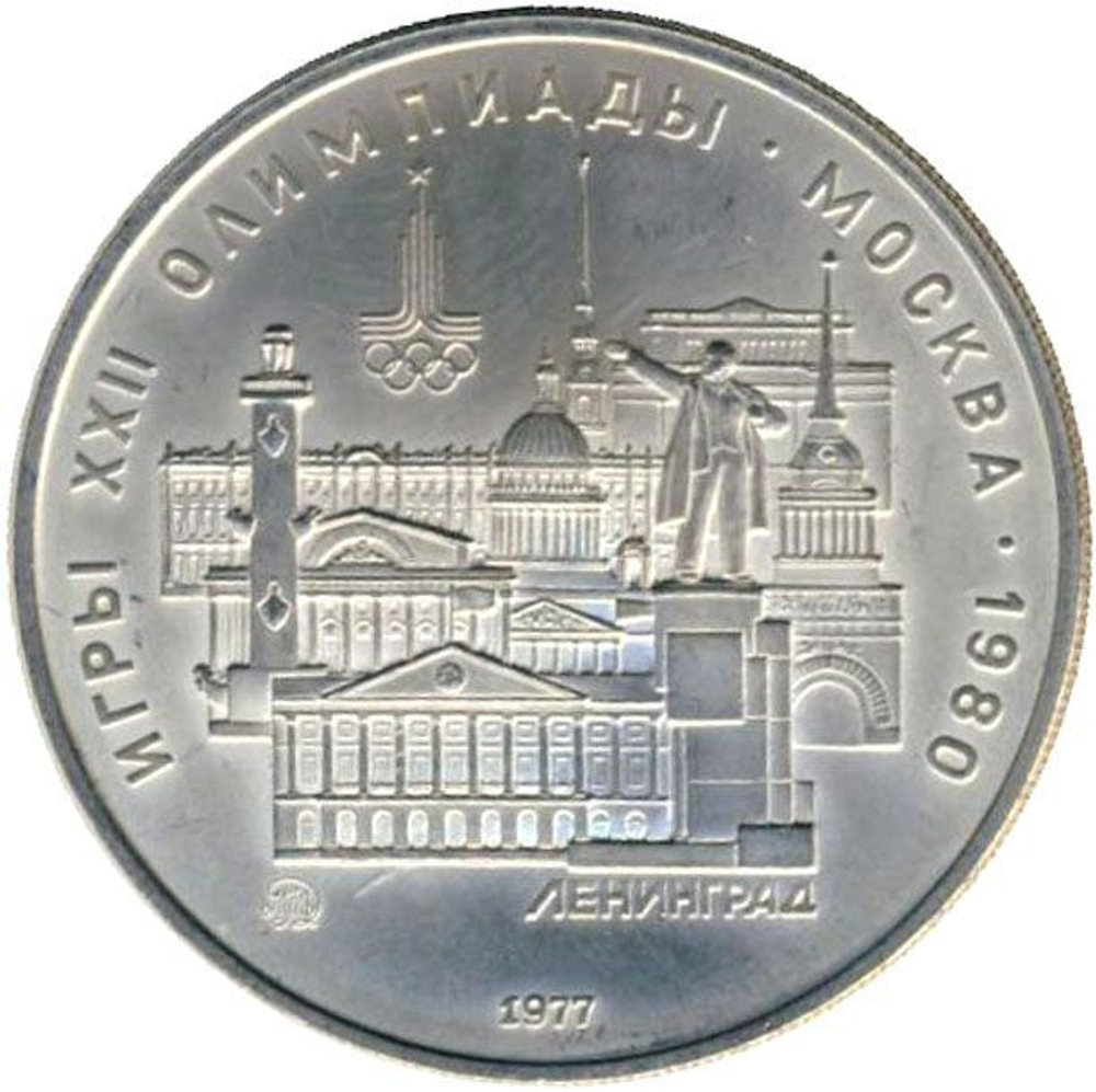 Russia, USSR, 5 Rubles 1977, XXII Olympic Games 1980 in Moscow - Leningrad (LMD), MS