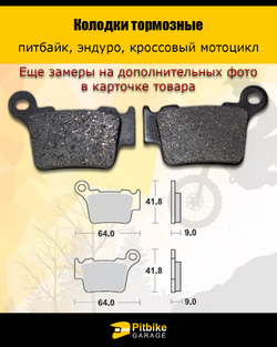 Колодки тормозные для дорожных мотоциклов и эндуро