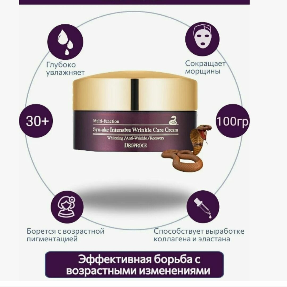 Deoproce Syn-Ake Intensive Wrinkle Care Cream Крем для лица со змеиным ядом, 100 мл