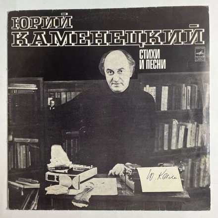 Винтажная виниловая пластинка LP Юрий Каменецкий Стихи И Песни (СССР 1977) (Лейся Песня, Макаров, Кобзон)