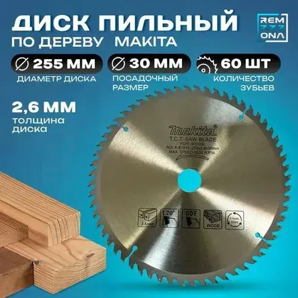 Диск пильный 255 x 2.6 x 30; 60 зуб.
