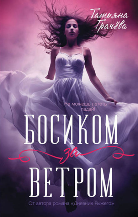 Босиком за ветром. Книга с открыткой