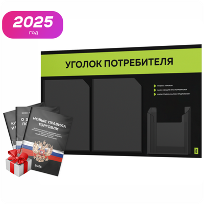Черный уголок потребителя + комплект черных книг, стенд черный с лаймовым, 3 кармана, серия Black Color, Айдентика Технолоджи