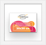 Рама 30x30 для картин и фотографий RP0340256-13