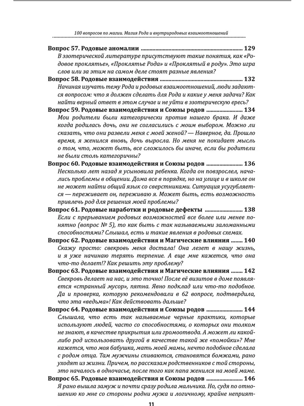 100 вопросов по магии. Магия Рода