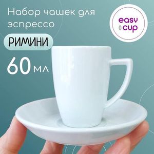 Набор чашек для эспрессо Римини, 60 мл. , фарфор