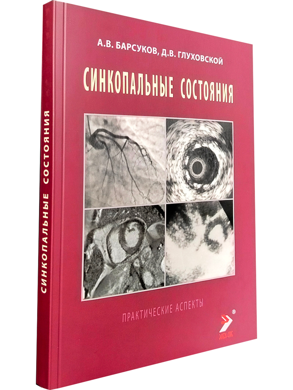 Синкопальные состояния: практические аспекты