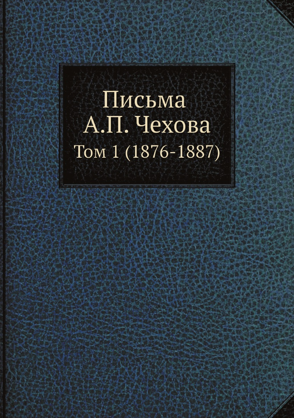 Письма А. П. Чехова. Том 1 (1876-1887) | М. П. Чехова