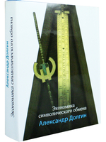 Экономика символического обмана