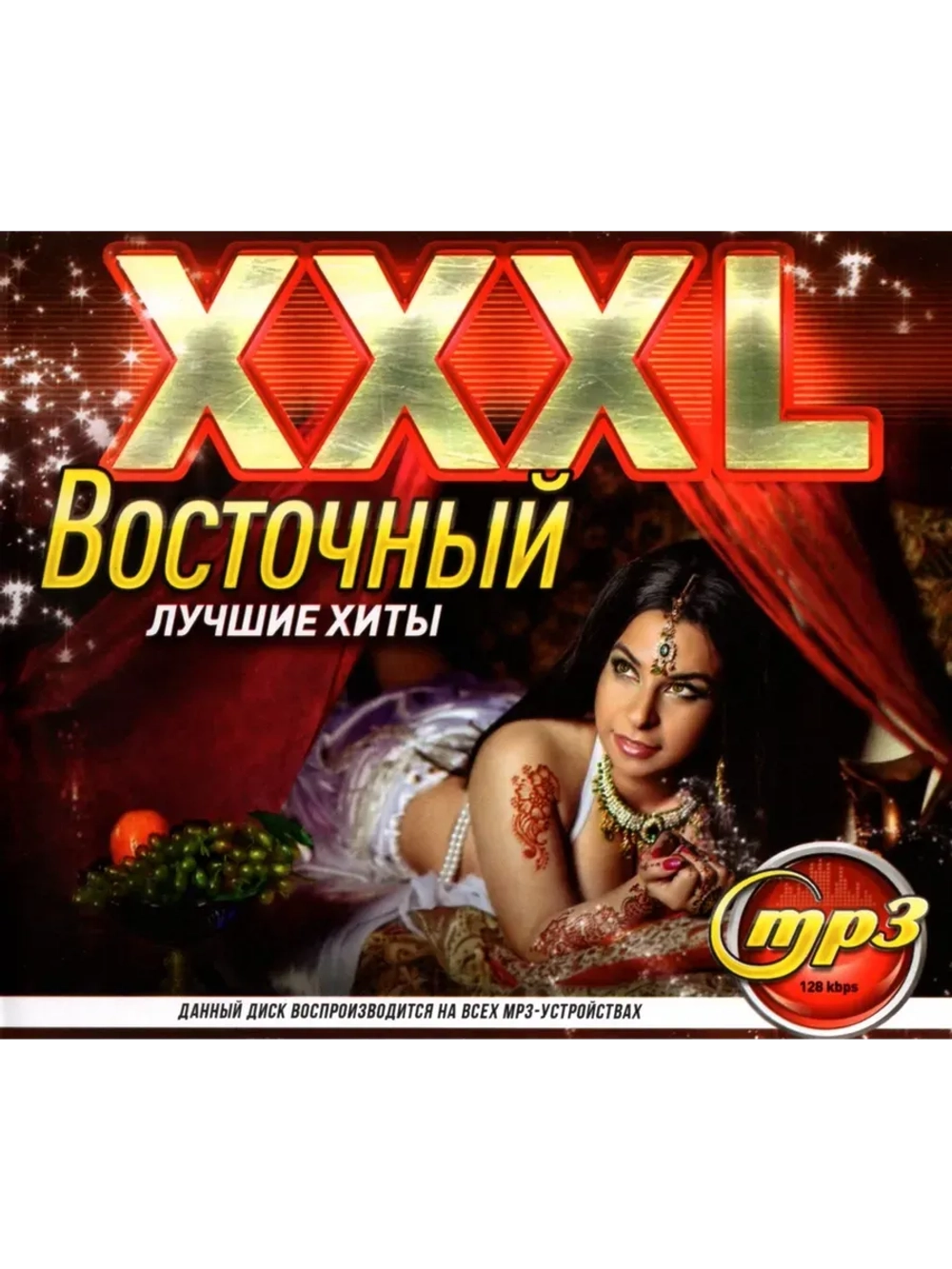 XXXL Восточный (Диск CD-MP3)