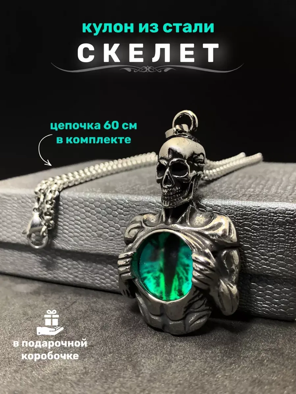 Подвеска Скелет со Всевидящим Оком на длинной цепочке Череп