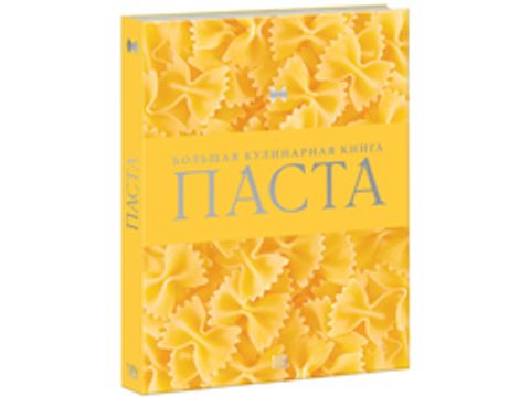 Паста. Большая кулинарная книга