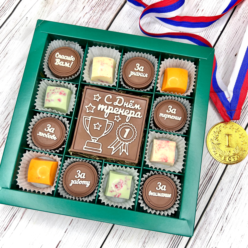 Шоколадный подарок "С Днём тренера. Спасибо за...": шоколадка-надпись и 12 конфет ручной работы