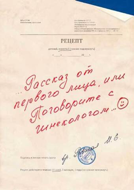 Рассказ от первого лица, или Поговорите с гинекологом (Сибирская Благозвонница)