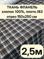 2,5м. Фланель ткань для шитья 3 метра 150х250 см