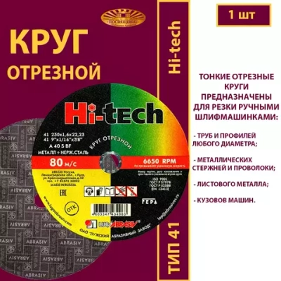 Круг отрезной армированный 230х1,6х22,23 P40 (По металлу и нержавеющей стали; Hi-tech)