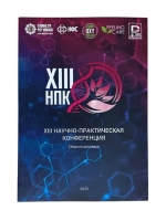 Сборник ХIII научно-практической конференции 2023, брошюра 244 стр