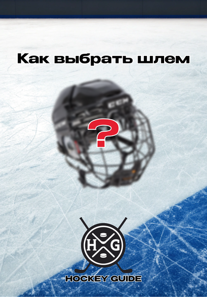 Как выбрать хоккейный шлем?