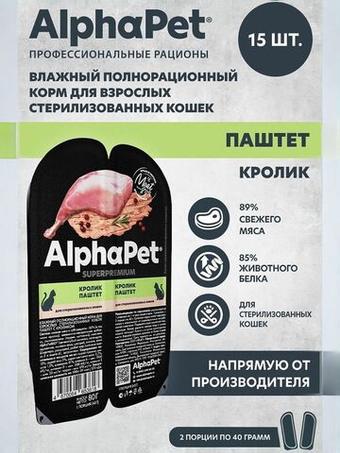 Влажный корм для взрослых стерилизованных кошек AlphaPet Superpremium паштет с кроликом, 80 гр. 15 упаковок