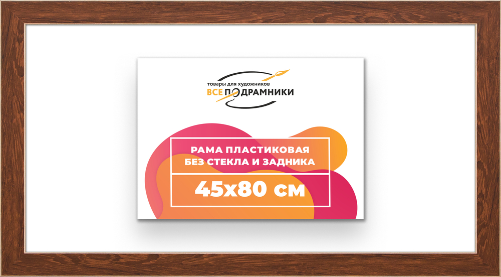 Рама 45x80 для картин и фотографий RP0860818-05
