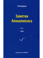 Заметки Апокалипсиса. Том 5
