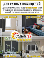 Пленка для окон декоративная MATTE FROST BLACK ControlTek, рулон