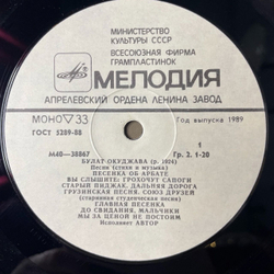 Винтажная виниловая пластинка LP Булат Окуджава Песни (Стихи И Музыка) (СССР 1976) Песенка Об Арбате