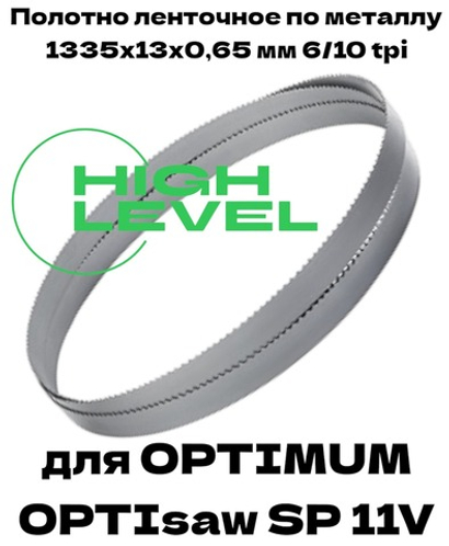 Полотно ленточное биметаллическое HSS 1335x13x0,65 мм 6/10 tpi для OPTIMUM OPTIsaw SP 11V