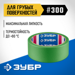 ЗУБР №300 36 мм х 25 м, для грубых и шероховатых поверхностей, малярная лента, Профессионал (12143-36)