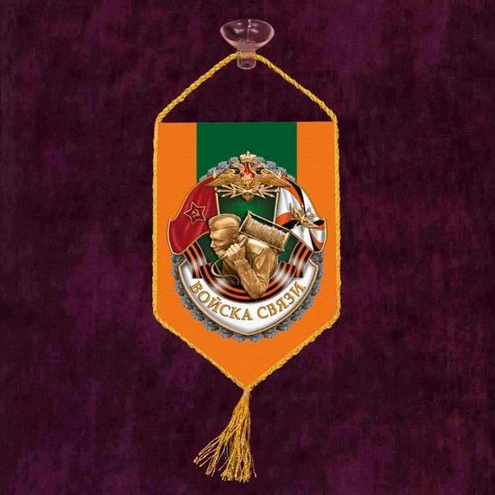 Автомобильный вымпел "Войска связи"