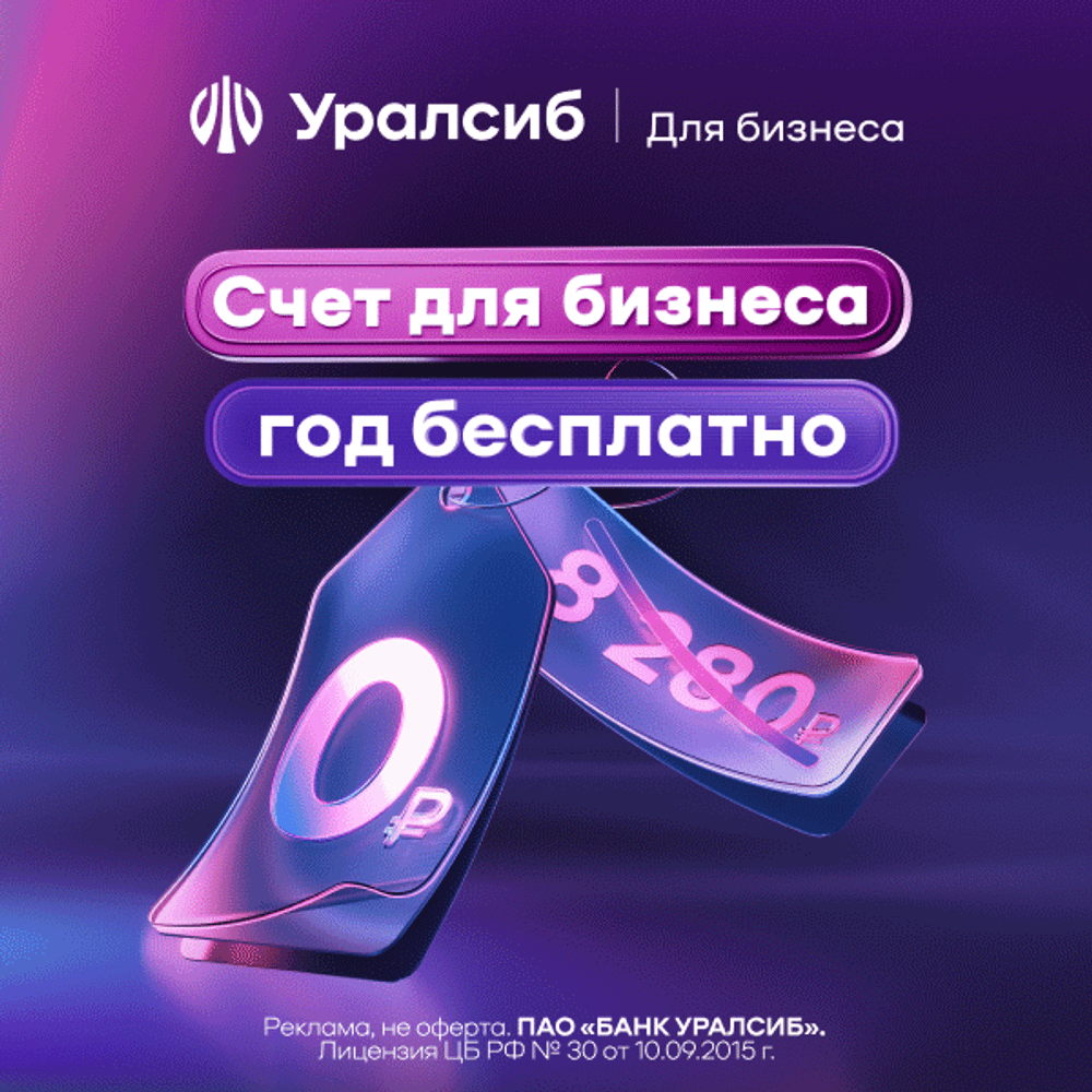 Открыть РКО в Уралсиб