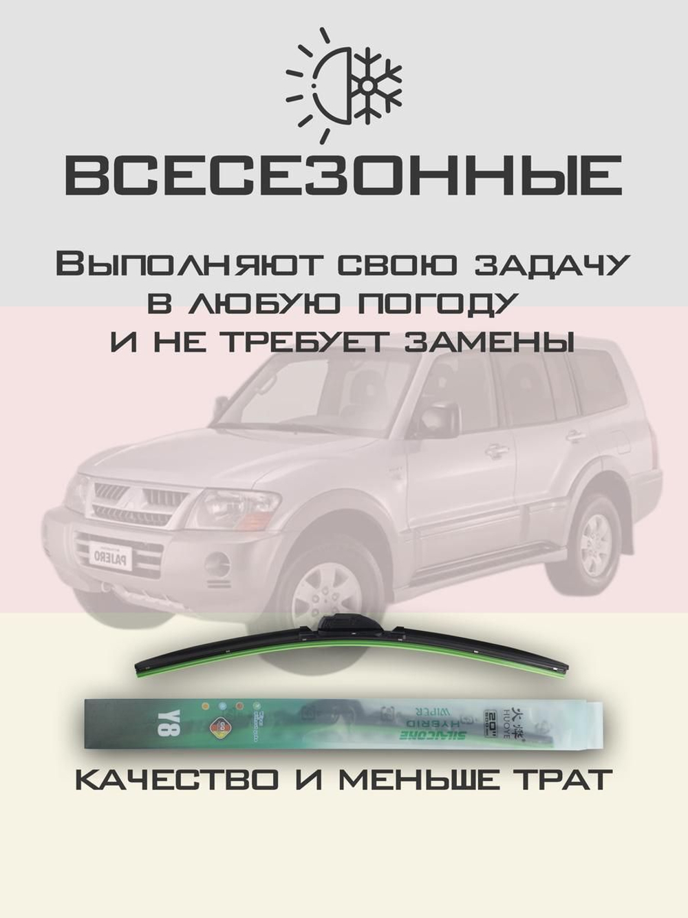 Щетки стеклоочистителя HUOYE Y8 500/500 мм на Mitsubishi Pajero | Hook/J-Hook