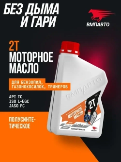 Масло моторное 2Т для бензопил и садовой техники ВМПАВТО, 1000 мл, 2х тактное