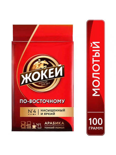 Кофе молотый Жокей По-восточному, 100 г