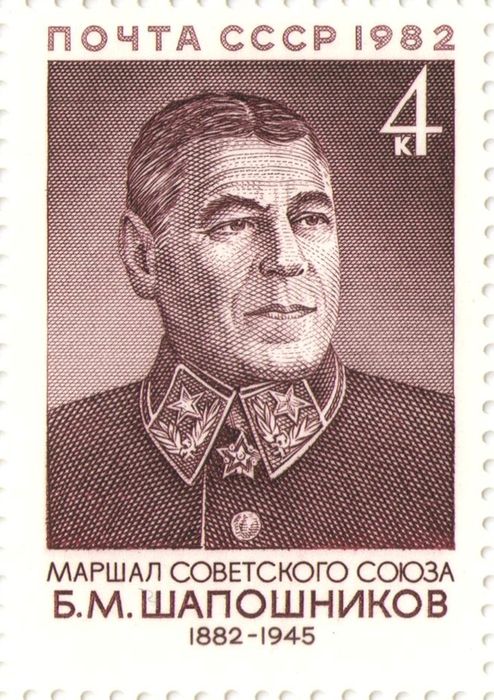 Марка 4 копейки 1982 «Маршал Советского Союза Шапошников Борис Михайлович»